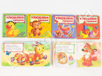 Комплект детских книг из серии Любимые игрушки, Ранок