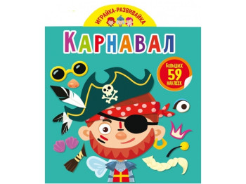 Играйка-развивайка. Карнавал. 59 больших наклеек. Crystal Book F00024356