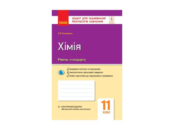 Контроль знаний, Химия 11 кл, Уровень стандарта, Ранок