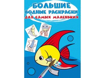 Большие водные раскраски для самых маленьких. Рыбка. Crystal Book F00027262