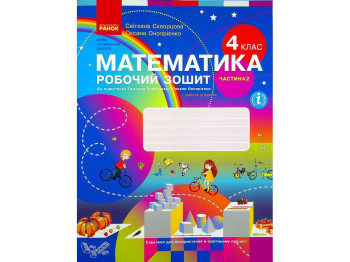 Робочий зошит "Математика", НУШ, 4 клас, частина 2, С. Скворцова, Ранок
