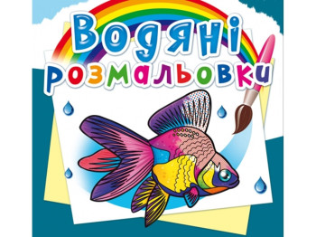 Водяні розмальовки, Акваріумні рибки, Crystal Book