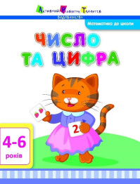 Обучающее пособие Математика в школу АРТ, Число та цифра