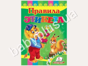 Детская книжка-картонка Развивайка, Правила этикета, Пегас