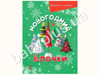 Книга для творчості Прикраси до свята, Новорічні ялинки, Ранок