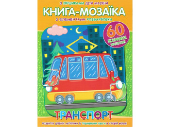 Книга-мозаика + 60 наклеек Транспорт. Читанка 9786177775583