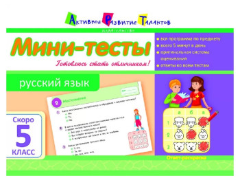 Учебное пособие, Мини-тесты, Русский язык, Скоро 5 класс, Ранок