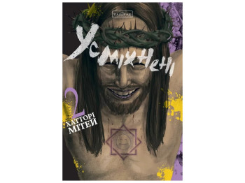Усміхнені, Том 2, Varvar Publishing V2025002У