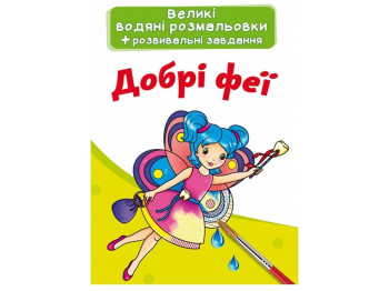 Большие водяные раскраски. Добрые феи. Crystal Book F00024360