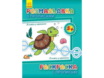 Розмальовка з прописом «В гостях у черепашки», 5+, Ранок