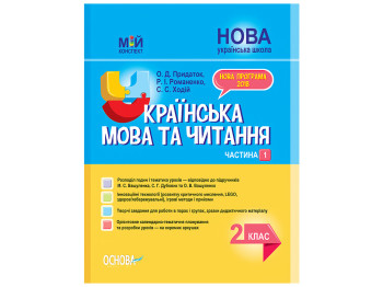 Посібник “НУШ Українська мова та читання. 2 клас. Частина 1 до підручників М. С. Вашуленка
