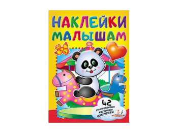 Набір для творчості Наклейки для малюків. Наклейки малюкам. Панда. Пегас 9789669139665