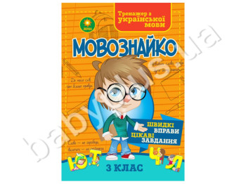 Мовознайко зошит для 3 класу