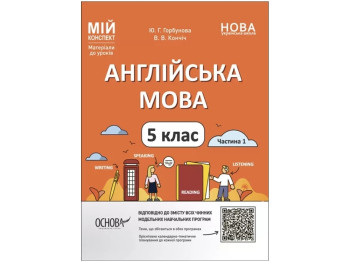 Мой конспект. Материалы для уроков. Английский язык. 5 класс. Часть 1. Основа ПАВ001