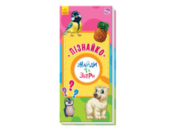Найди и собери Познайка, Ранок