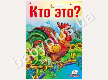 Дитяча книга Школа малюка, Хто це? Петушок, Пегас