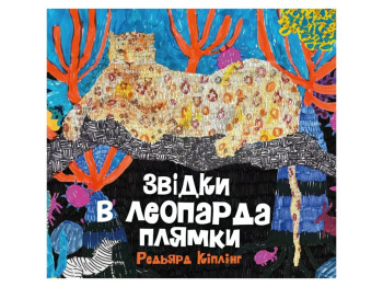 Час із книгою, Звідки в леопарда плями книга, Жорж Z104259У