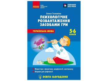 НУШ 5-6 класс "Психологическая разгрузка средствами игры на уроках украинского языка", Ранок