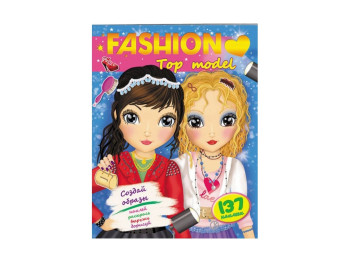 Дитяча книга Fashion, Top model, Створи образи, Пегас