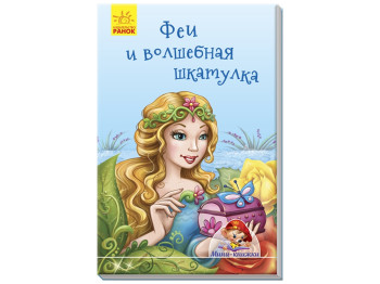 Міні-книжки: Історії, Феї і чарівна скринька, Ранок
