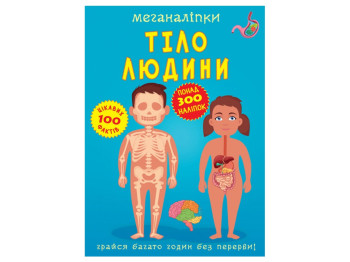 Меганаклейки. Тело человека. Crystal Book F00023548