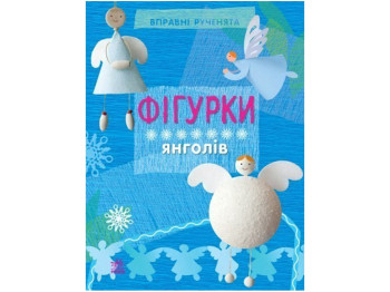 Книга для творчества Умелые ручки, Фигурки ангелов, Ранок