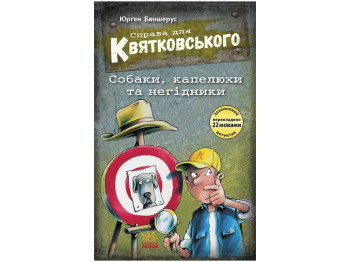 Дело для Квятковского. Собаки, шляпы и негодяи. Ранок Ч795008У