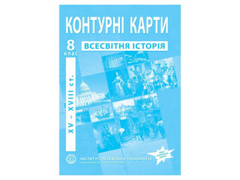Контурна карта з всесвітньої історії для 8 класу, XV-XVIII ст,