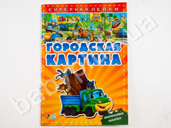 Дитяча книга з Супернаклейки Міська картина, Ранок