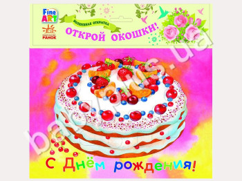 Волшебная открытка Fine Art, С Днем Рождения, Торт, Ранок