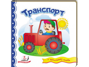 Дитяча книга, Світ у малюнках, Транспорт, Пегас