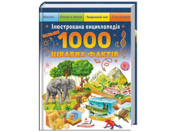 Иллюстрированная энциклопедия «1000 интересных фактов», 5–10 г., Э. Барзотти, В. Гуиди, Пегас