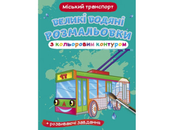Великі водяні розмальовки з кольоровим контуром, Міській транспорт, Crystal Book
