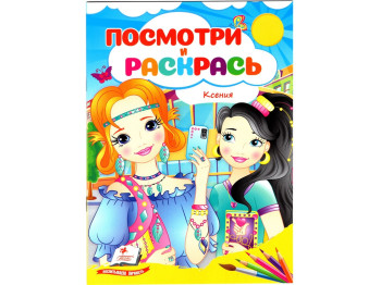 Посмотри и раскрась Ксения. Пегас 9786178172107