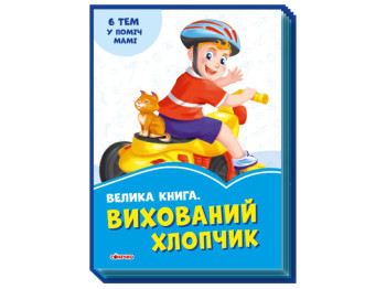 Волошкові книжки Велика книга Вихований хлопчик, Ранок