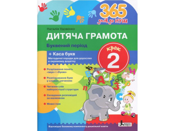 365 днів до НУШ, Дитяча грамота, Крок 2, Буквений період, Літера