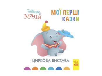 Disney Малыш. Мои первые сказки. Цирковое представление. Ранок ЛП1409004У