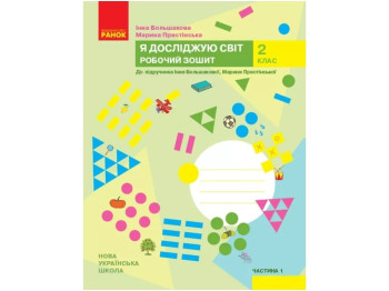 Рабочая тетрадь "Я исследую мир", 2 класс, И. Большакова, М. Пристинская, Ранок