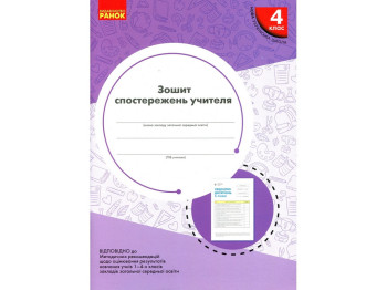 НУШ 4 класс, Тетрадь наблюдений учителя, Ранок