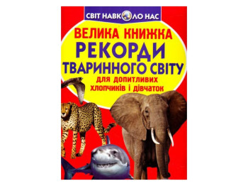 Велика книжка, Рекорди тваринного світу, Crystal Book