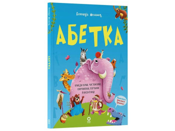 Книга Абетка. Кумедні вірші, чистомовки й скоромовки, 4–6 років, Основа