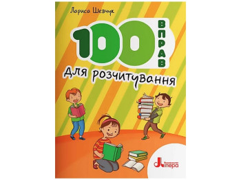 НУШ 100 упражнений для считывания. Ранок L1307U