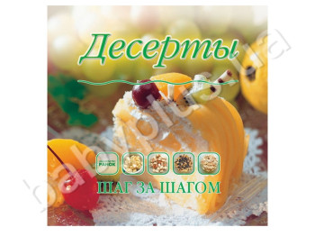 Кулінарна книга Крок за кроком, Десерти, Ранок