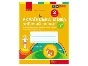 Робочий зошит "Українська мова", 2 клас, до підруч. Тимченко Л., Цепова І., ч.1, Ранок
