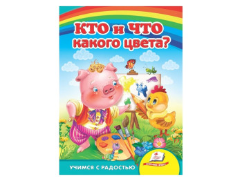 Улюбленим малюкам, Хто і що якого кольору?, Пегас