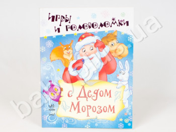 Детская книга игр и головоломок С Дедом Морозом, Ранок