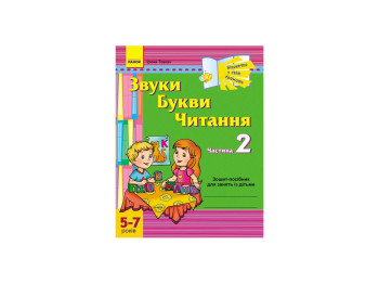 Віконечко в світ грамоти, Звуки, Букви, Читання, 2 частина, 5-7 років ДИТИНА, Літера