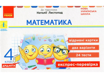 НУШ 4 класс, Экспресс-проверка Математика, Ранок