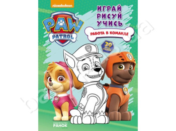 Книга для творчого малювання Щенячий Патруль, Робота в команді, Ранок