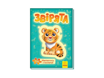 Детская книга, Большая книга пазлов, Зверята Ранок